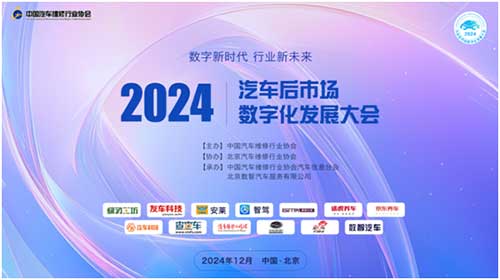 我會舉辦2024汽車后市場數字化發展大會