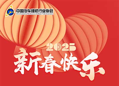 中國汽車維修行業協會祝廣大會員春節快樂
